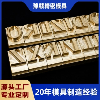 自由组合活字烫金模 多语言字母字符皮革木材卡纸礼盒等烫金模具