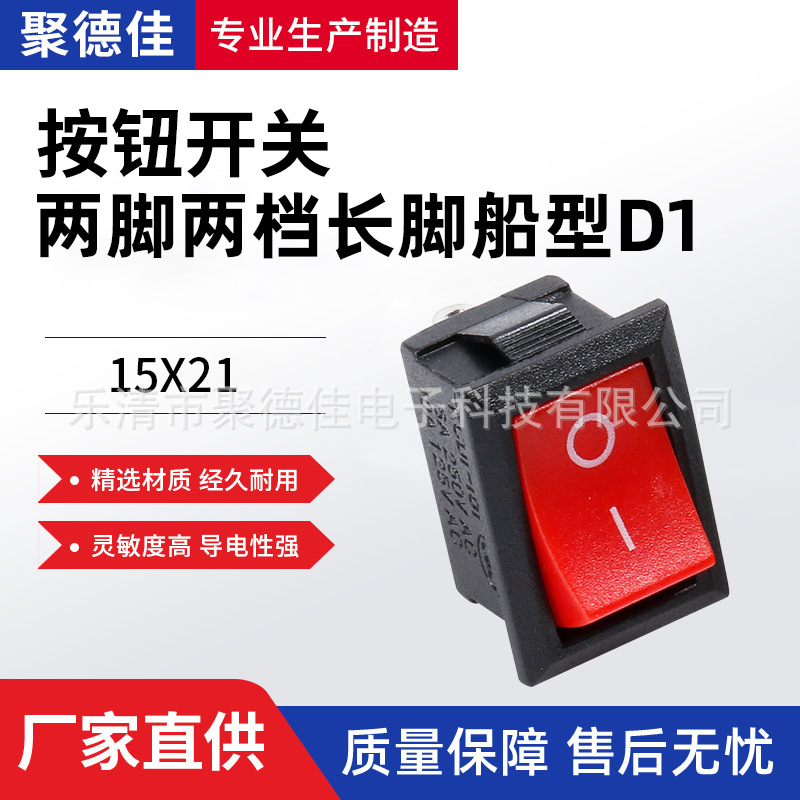 厂家直供聚德佳按钮开关两脚两档红色长脚15*21开关船型D1