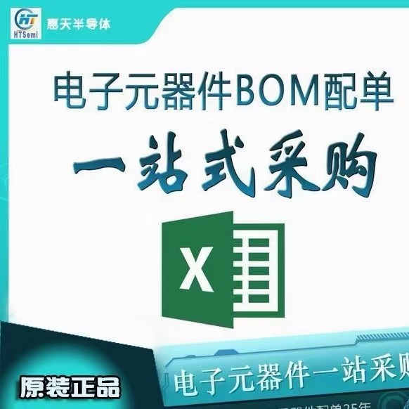 BOM表配单电子元件配套电容电阻电感磁珠保险丝IC集成电路配单