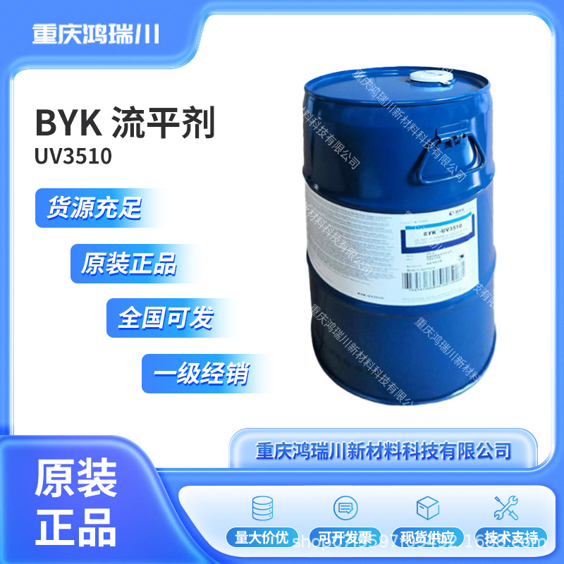 毕克BYKUV3510固化流平剂对底材的润湿性