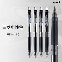 三菱UMN105按动中性笔签字笔0.5mm学生办公水性笔