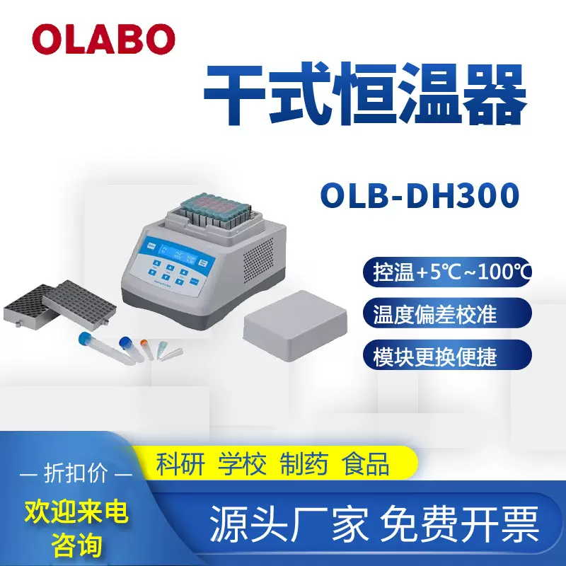 OLABO干式恒温器室温+5℃~100℃ 标配模块OLB-DH300金属浴