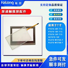 PT070-10F/2BF-T1S PL070-WST0A/B/M-F KT070-WST1B触摸板保护膜