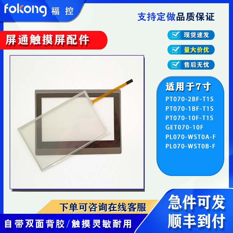PT070-10F/2BF-T1S PL070-WST0A/B/M-F KT070-WST1B触摸板保护膜