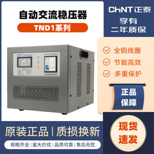 正泰稳压器全自动家稳压TND1-1 2 3KVA 大功率高精度稳压电源 5KW