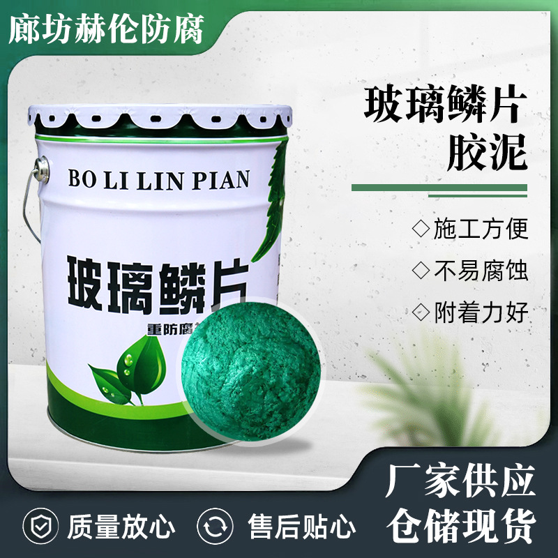 玻璃鳞片胶泥环氧玻璃鳞片胶泥污水池脱硫塔乙烯基树脂环氧涂料