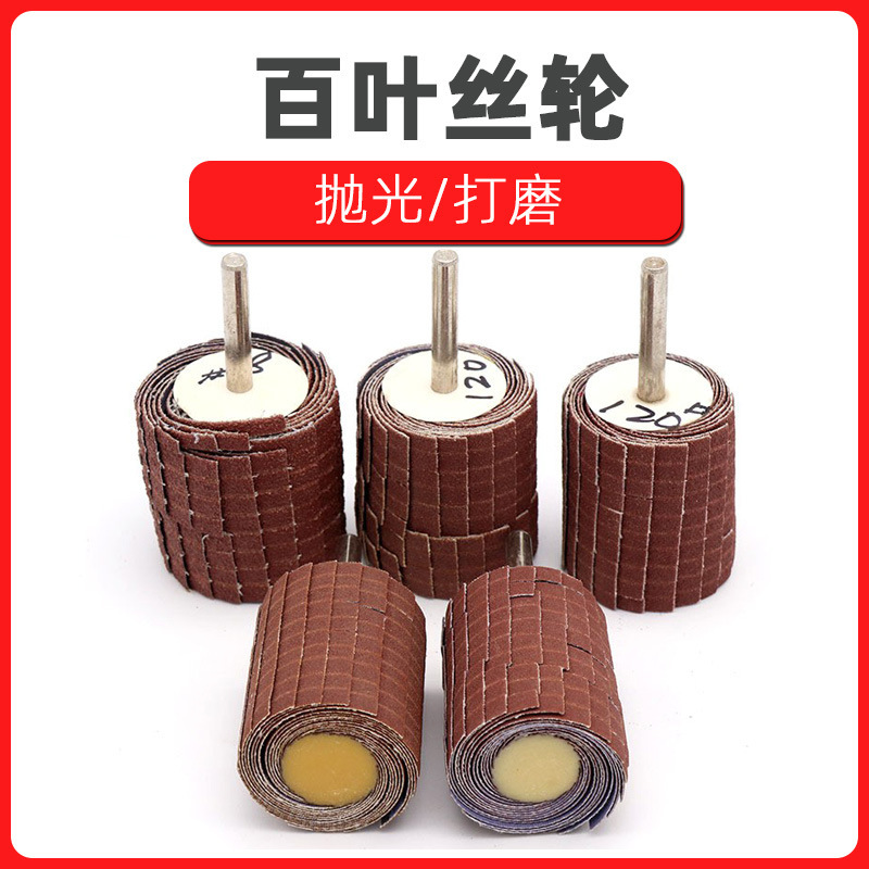 6mm杆 木工木雕 千叶丝轮抛光磨头 砂布轮打磨工具