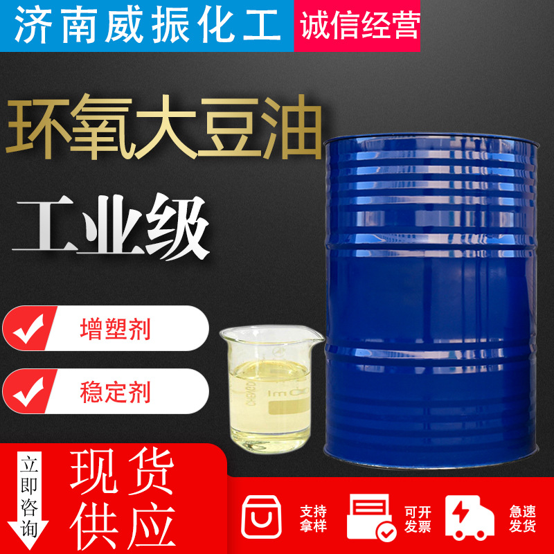 环氧大豆油ESO橡胶塑料增塑剂合成材料助剂稳定剂环氧大豆油
