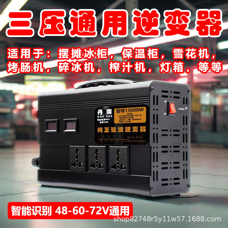 Puesto inversor universal de tres presiones 48V60V72V convertidor universal de 12V a 220V congelador caja de luz máquina de conieve