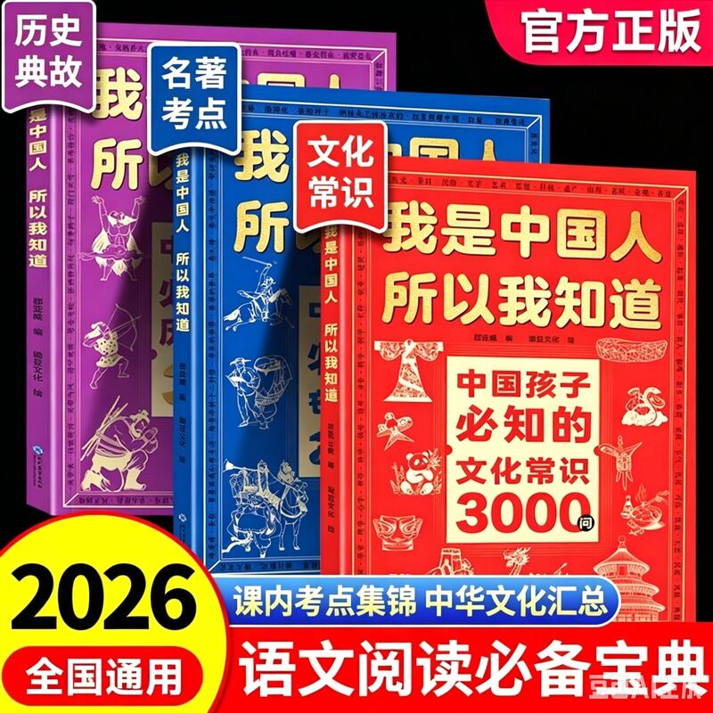 I Am a Chinese, so I Know 3000 Cultural Trivia Questions + 2000 Exam Points on Famous Works + 300 Historical Anecdotes I Am a Chinese, so I Know 3000 Cultural Trivia Questions + 2000 Exam Points on Famous Works + 300 Historical Anecdotes