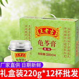 王老吉龟苓膏220g*12杯礼盒装整箱果冻布丁即食零食一件起批批发