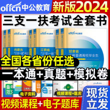 中公教育2024高校毕业生三支一扶考试用书教材一本通历年真题试卷