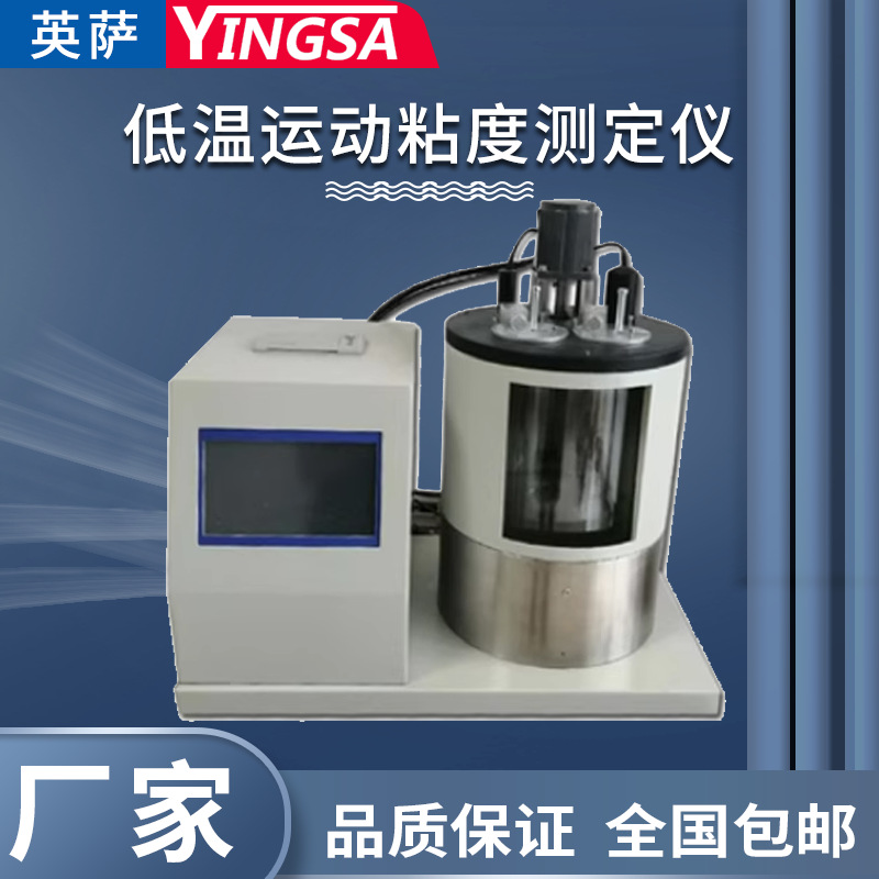 YS-ND3001C石油产品低温运动粘度测定仪润滑油机油低温粘度测试仪