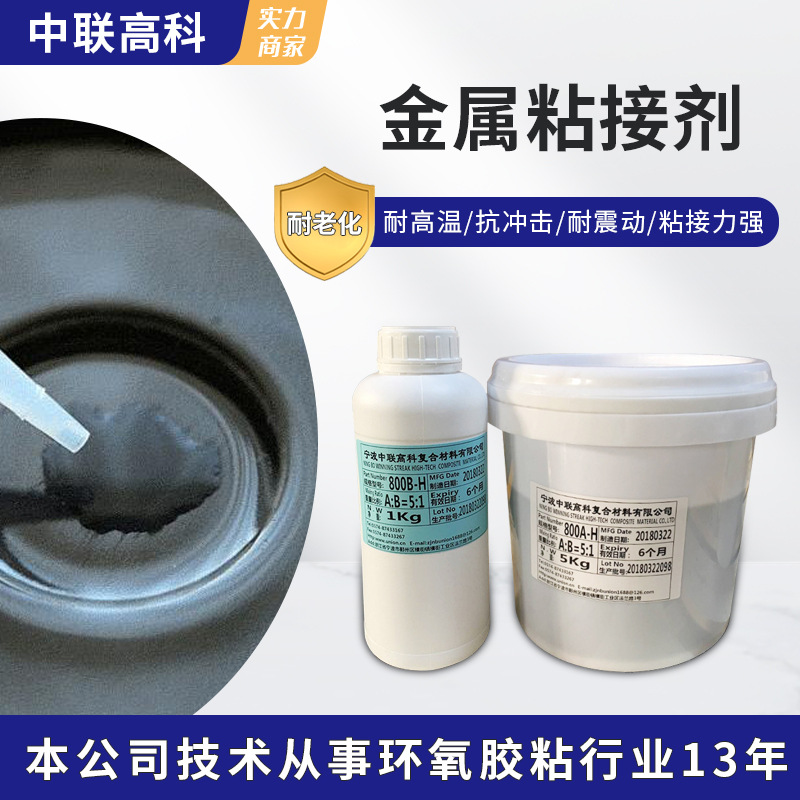 厂家直销 金属粘接剂 金属塑料粘接胶水 铝塑粘接剂高粘力不起泡