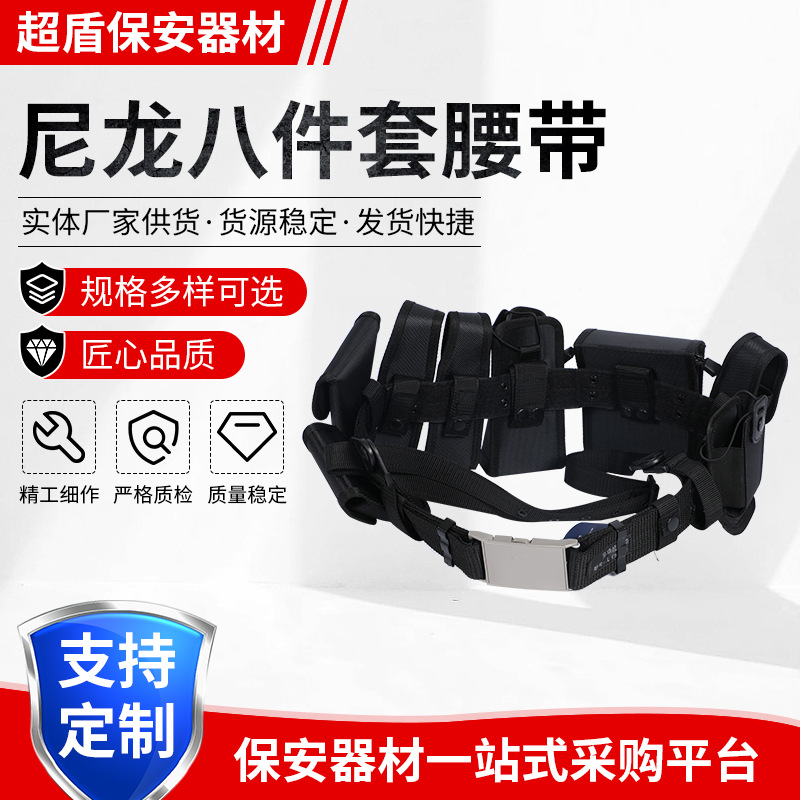 批发多功能战术尼龙八件套腰带 尼龙八件套腰带 保安执勤腰带