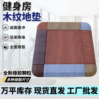 加工定制健身房木纹防滑橡胶地垫减震耐用美观防潮隔音耐磨橡胶地
