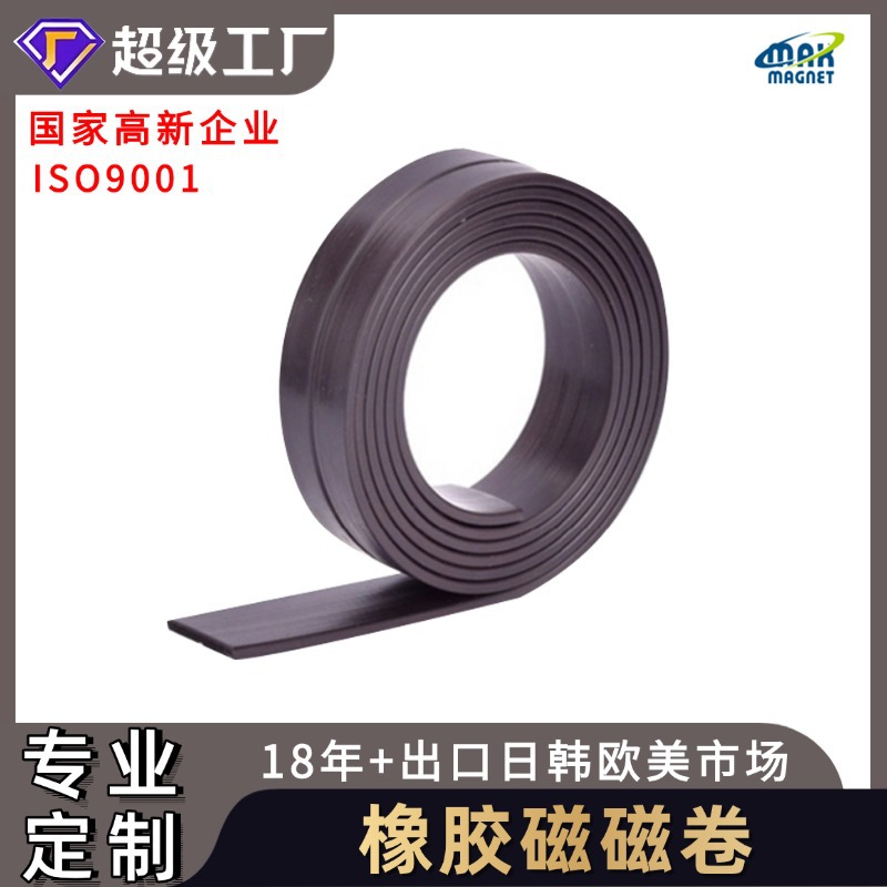 专业生产橡胶磁条同性异性双面磁冰箱磁条办公家具用橡胶软磁