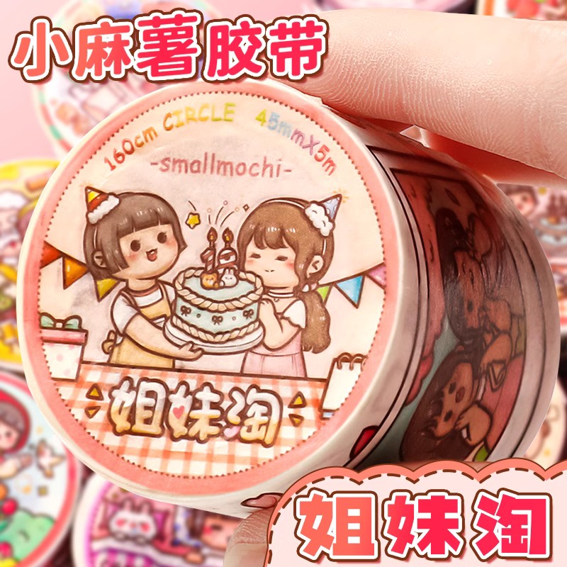 小麻薯姐妹淘胶带送离型本整卷新品22款全套新款魔幻世界十二生肖