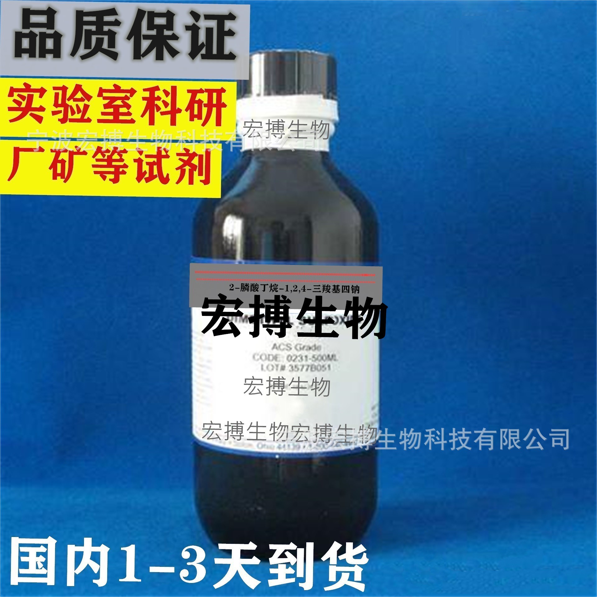 2-膦酸丁烷-1,2,4-三羧酸四钠分析纯试剂实验室科研厂矿纯品试剂