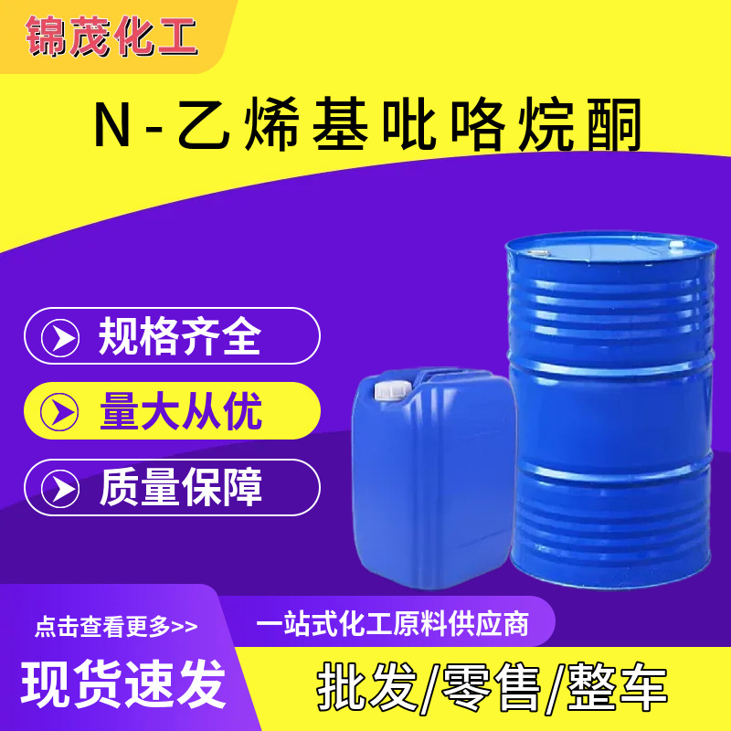 n-乙烯基吡咯烷酮 CAS：88-12-0 N-乙烯基吡咯烷酮 nvp