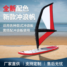 厂家SUP充气风帆水上滑行竞速风翼板滑水板桨板立式冲浪帆板运动
