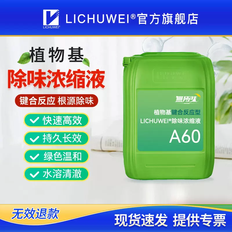 LICHUWEI立除味A60蓖麻油酸锌酯除味剂除臭剂除甲醛除氨气