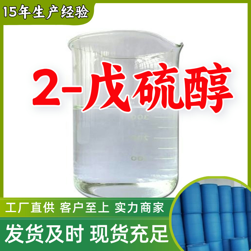 2-戊硫醇 99%厂家直供客户至上高含量现货充足山东上海江苏浙江