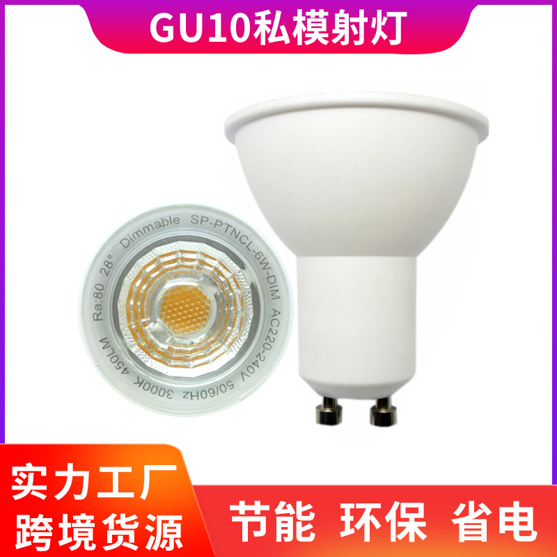 GU10-6W线性新款塑包铝私模射灯 按钮式开关调光调色80—89led灯