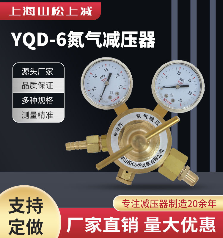 山松上减YQD-6氮气减压器调压器稳压器压力表全铜减压阀调压阀