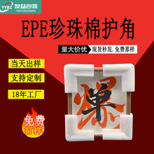批发EPE珍珠棉护角L型U型护边包装泡沫防撞家具相框画框订做