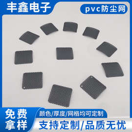 pvc防尘网机箱喇叭防尘网罩 话筒耳机防尘网pvc过滤网厂家