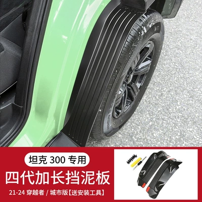 Car roof lining Rear Tire Modified Door Mudguard - tank-tank-300-24-21-tank-300-fourth-generation-rear-wheel-lined-fenders-travelercity-edition-2-pack-sf-express-free-shipping