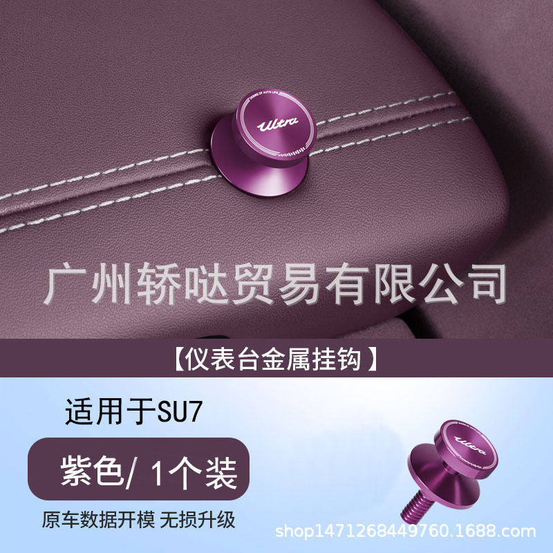 Xiaomi SU7Ultra 車のフックダッシュボード多機能収納フック金属ナット装飾アクセサリーに適しています|undefined