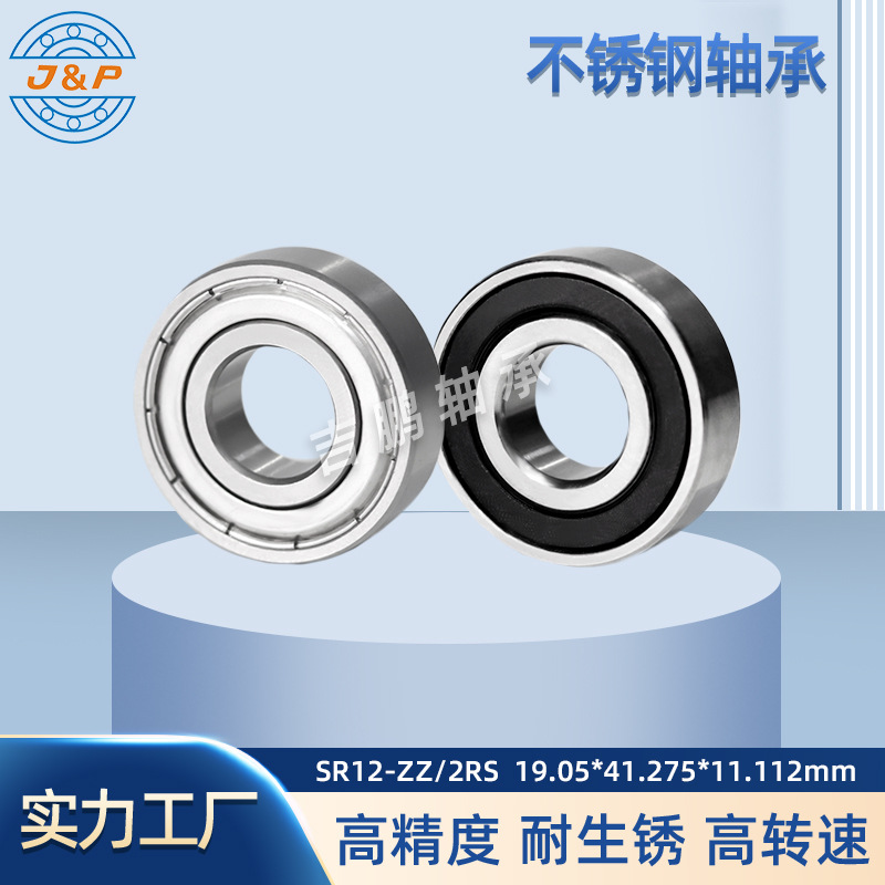 英制不锈钢轴承SR12 ZZ 2RS 19.05*41.275*11.113 低噪音防锈轴承