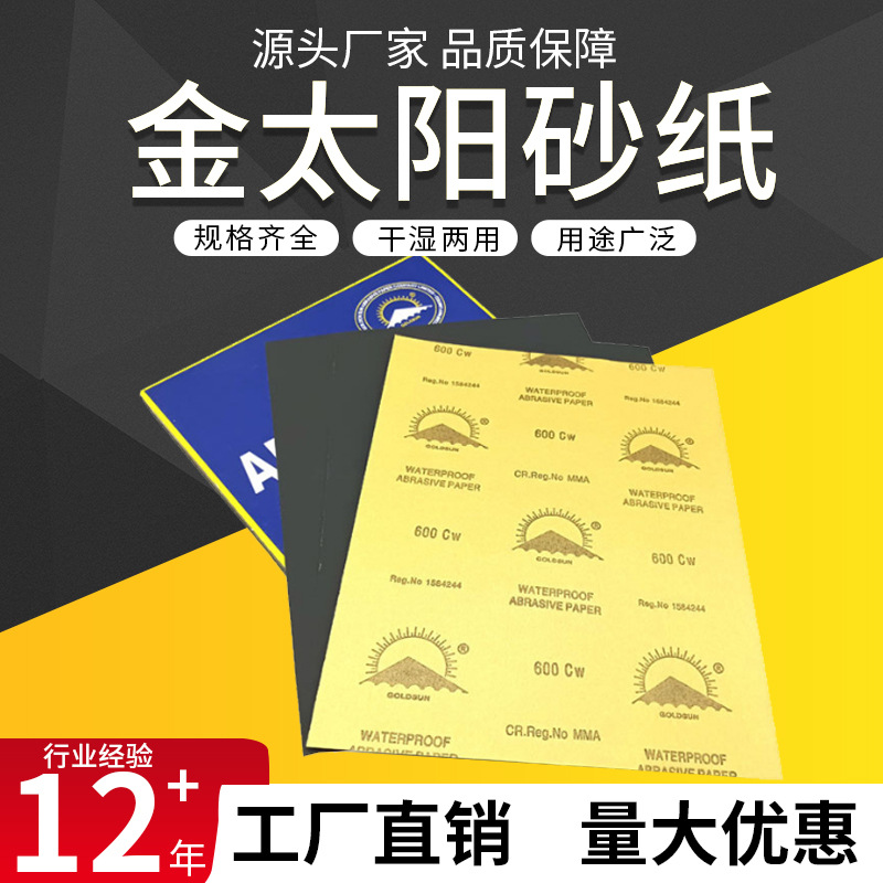 钣金优选金太阳水砂纸耐水底漆打磨水磨干湿两用油漆打底除锈纹