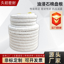 厂家直供油浸石棉盘根法兰泵阀门清水泵盘根白色黄色油浸石棉盘根