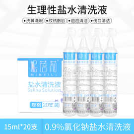 生理海盐水清洗液15ml小瓶韩式纹绣儿童清洁鼻眼敷脸清洁液20支