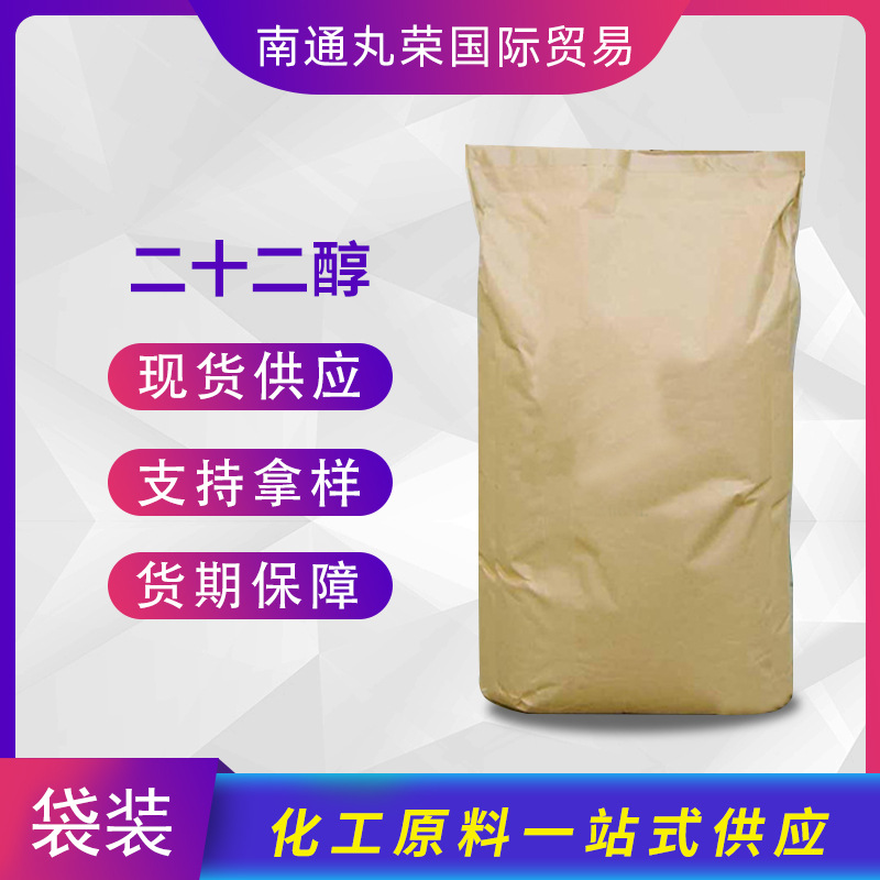二十二醇 C22醇样品1KG 山嵛醇 661-19-8 样品1千克起