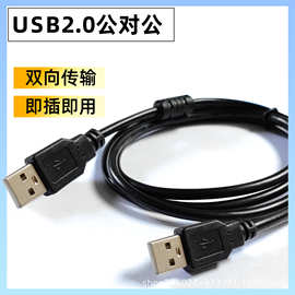 USB2.0公对公数据线双头对拷线usb电脑连接线A对A移动硬盘盒usb线