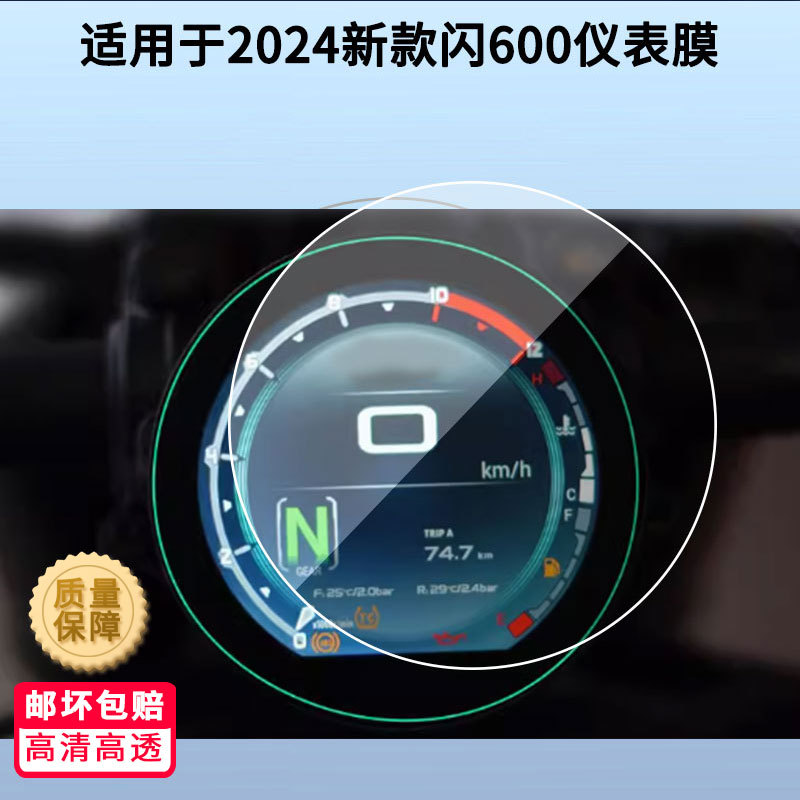 Suitable for 2024 New Flash 600 Instrument Film Explosion-Proof Electric Vehicle Lcd Screen Film High-Definition Tempered Glass Wholesale
