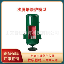 32031沸腾焙烧炉模型 高中化学实验器材 教师教学仪器