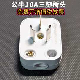 公牛正品插头三脚3脚接线家用三角电源三孔GNT-10S三项10A插头