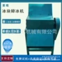 冷冻肉类工业定制碎冰机