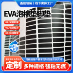 EVA脚垫泡棉胶垫阻燃家具网格泡沫黑色防滑垫片自粘长方形海绵垫