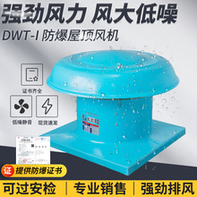 BDWT-I-3#4#5#6#防爆屋顶轴流式通风机 防腐工业消防厂房排烟降温