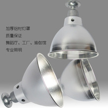 8寸珠罩工廠燈罩工礦燈罩LED反光罩配件反光杯鋁材燈罩戶外燈配件