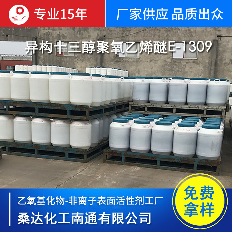 清洗剂原料 T-09 异构十三醇聚氧乙烯9醚 E-1309