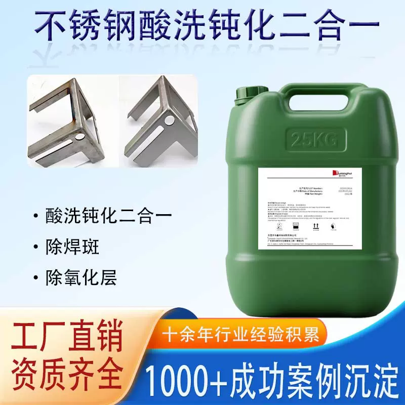 不锈钢304酸洗钝化液除锈除氧化层除焊斑201管材零部件无铬酸洗液