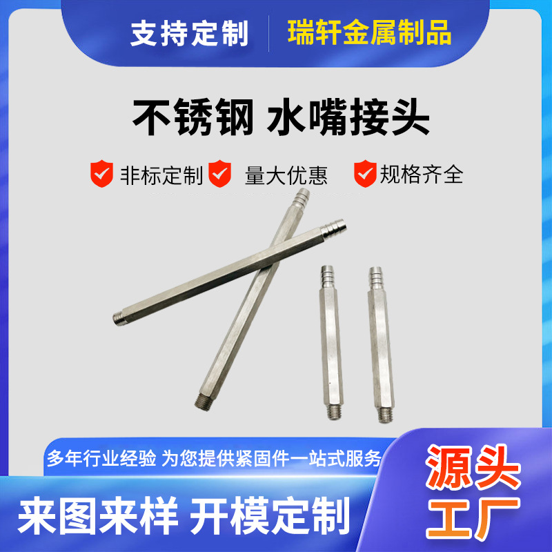 不锈钢非标水嘴接头304316加长水嘴接头模具水嘴加长件厂家发货