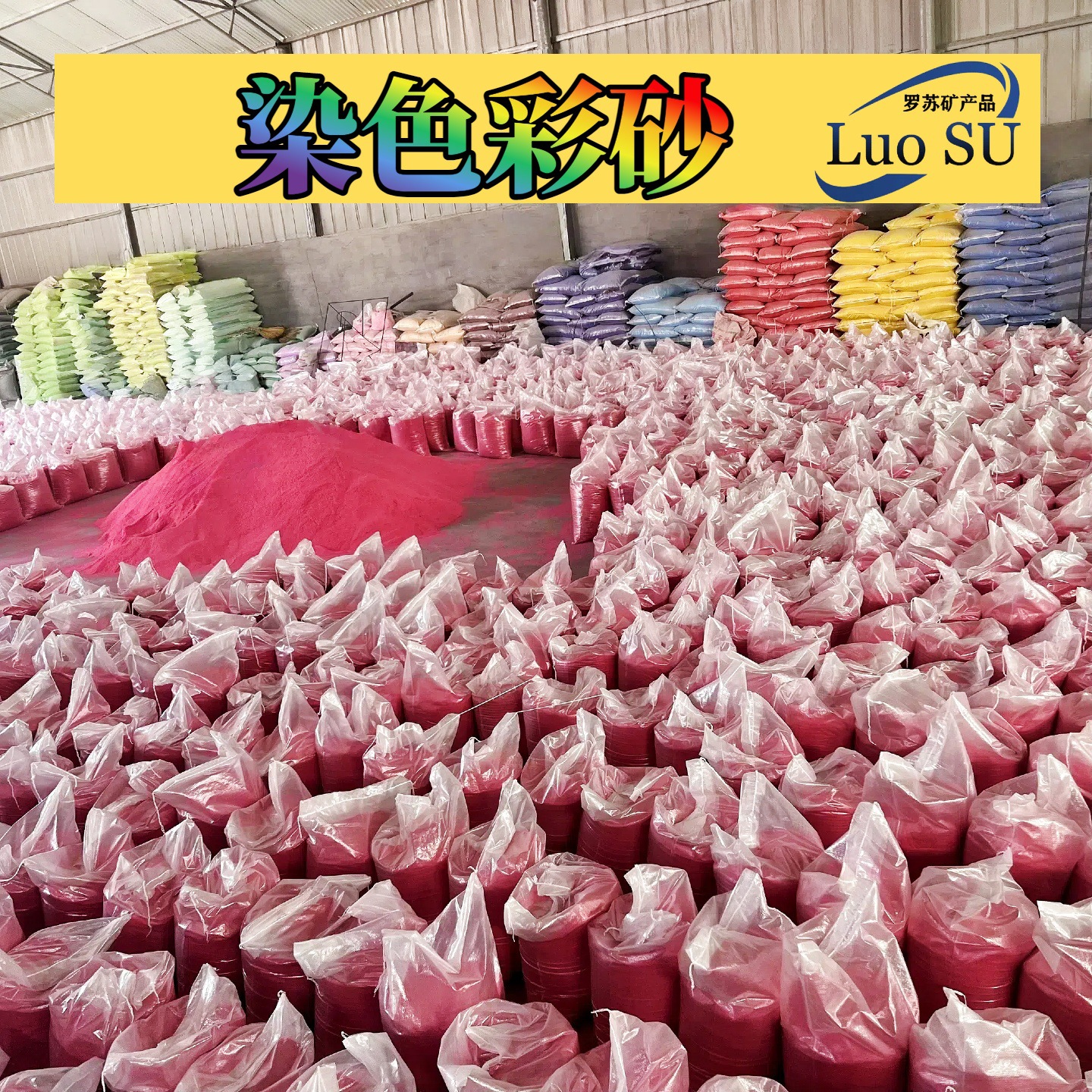 供应染色彩砂高温烧结彩砂 沙画沙漏砂地坪涂料 游乐场儿童娱乐砂
